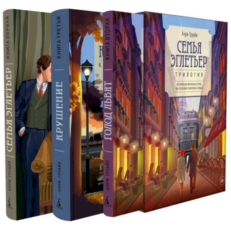 Классика, современная литература, книга Семья Эглетьер. Сборный комплект из трех книг