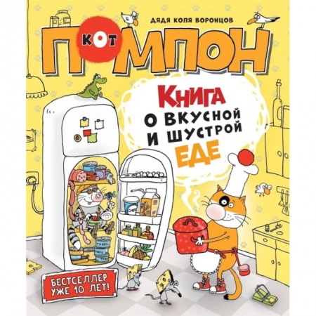 Сказки, книга Книга о вкусной и шустрой еде кота Помпона