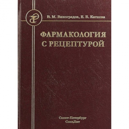Студентам и аспирантам, книга Фармакология с рецептурой. Учебник для медицинских и фармацевтических учреждений среднего профессионального образования