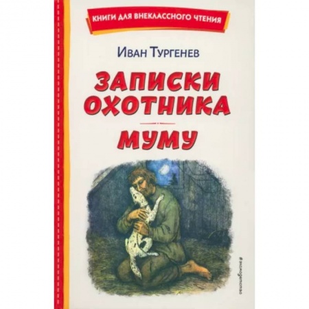 Проза для детей, книга Записки охотника. Муму