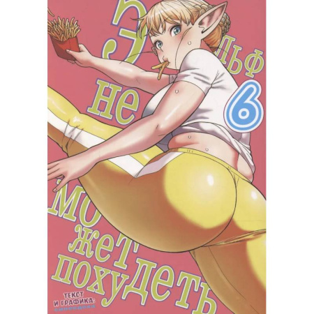 Развлечения. Праздники. Юмор, книга Эльф не может похудеть. Том 6