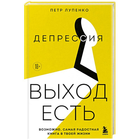 Общественные и гуманитарные науки, книга Депрессия: выход есть. Возможно, самая радостная книга в твоей жизни