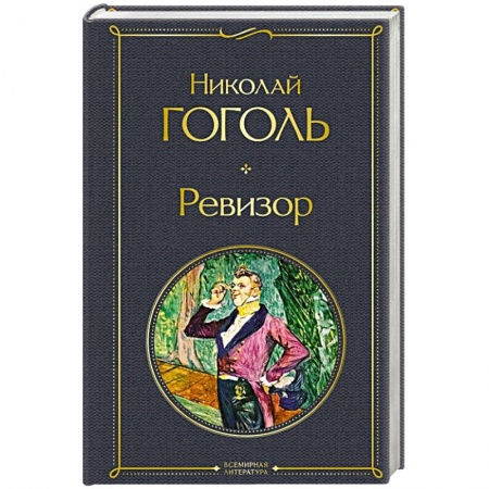 Классика, современная литература, книга Ревизор
