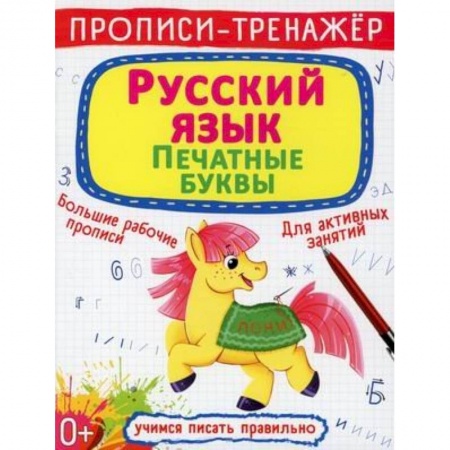Дошкольникам, книга Прописи-тренажер. Русский язык. Печатные буквы