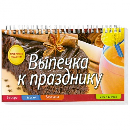 Книги, книга Выпечка к празднику