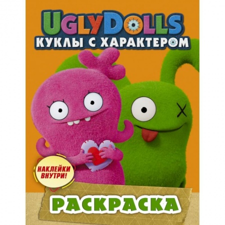Досуг, творчество и кулинария, книга UglyDolls. Куклы с характером. Раскраска (с наклейками)
