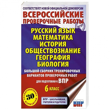 Школьникам и абитуриентам, книга Большой сборник тренировочных вариантов проверочных работ для подготовки к ВПР. 6 класс