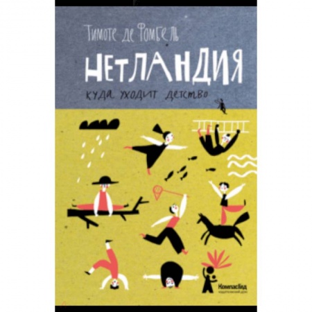 Сказки, книга Нетландия. Куда уходит детство