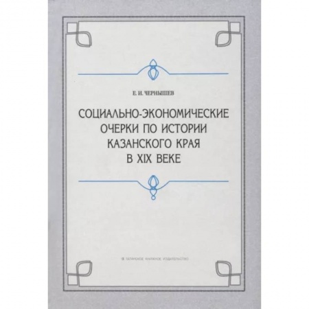 От Руси до России, книга Социально-экономические очерки по истории Казанского края в XIX веке