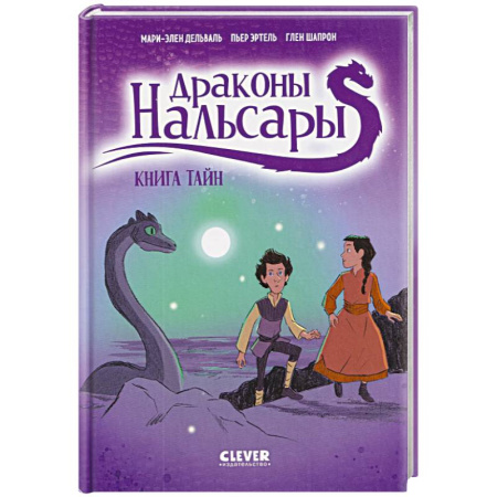 Досуг, творчество и кулинария, книга Драконы Нальсары. Книга тайн. Часть 2