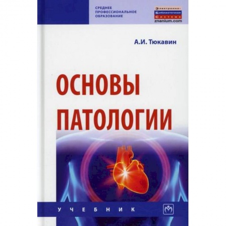 Фармакология. Рецептура. Токсикология, книга Основы патологии