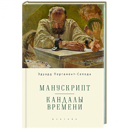Мемуары, биографии, книга Манускрипт. Кандалы Времени