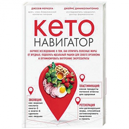 Лечебное питание. Похудание. Диеты, книга Кето-навигатор. Научное исследование о том, как отличить полезные жиры от вредных, подобрать идеальный рацион для своего организма и оптимизировать внутренние энергозатраты