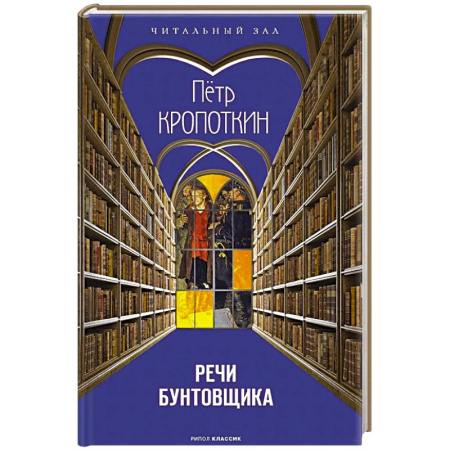 Общественные и гуманитарные науки, книга Речи бунтовщика