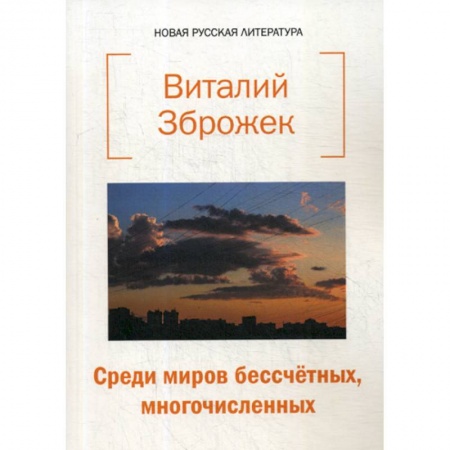 Классика, современная литература, книга Среди миров бессчетных, многочисленных