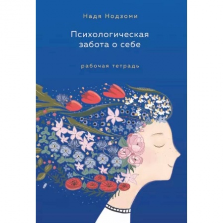Общественные и гуманитарные науки, книга Психологическая забота о себе. Рабочая тетрадь