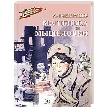 Машенька из Мышеловки