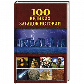 100 великих загадок истории 100 великих загадок истории