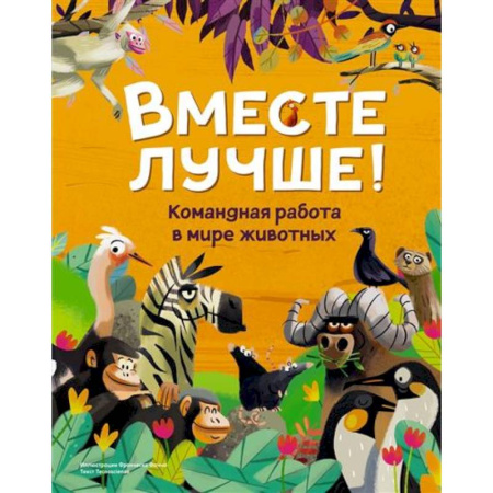 Познавательная литература, книга Вместе лучше! Командная работа в мире животных