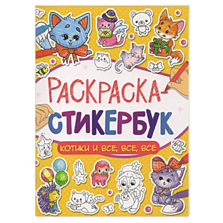Досуг, творчество и кулинария, книга Котики и все, все, все