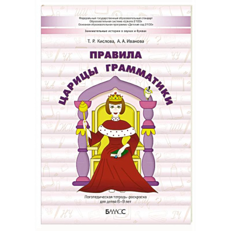 Общественные и гуманитарные науки, книга Правила царицы Грамматики. Логопедическая тетрадь-раскраска для детей 6-9 лет