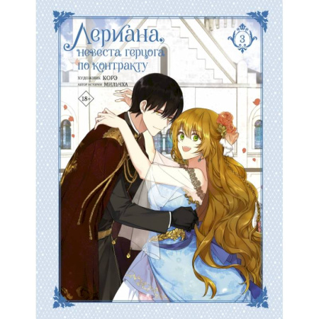 Развлечения. Праздники. Юмор, книга Лериана, невеста герцога по контракту. Том 3