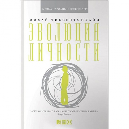 Общественные и гуманитарные науки, книга Эволюция личности