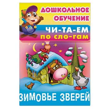 Дошкольникам, книга Зимовье зверей