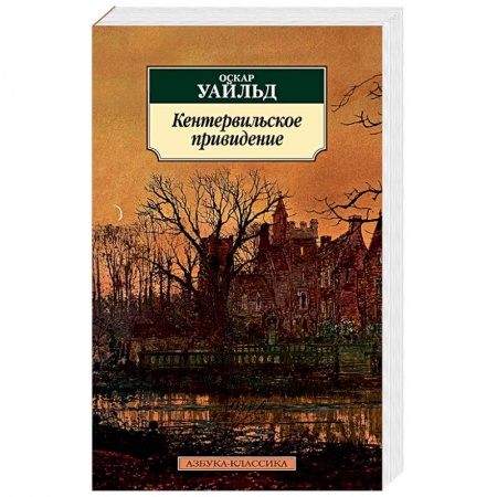 Классика, современная литература, книга Кентервильское привидение