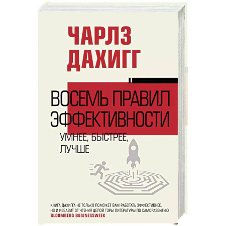 Общественные и гуманитарные науки, книга Восемь правил эффективности: умнее, быстрее, лучше