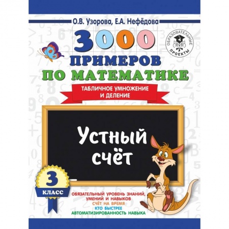 Школьникам и абитуриентам, книга 3000 примеров по математике. 3 класс. Устный счет. Табличное умножение и деление.