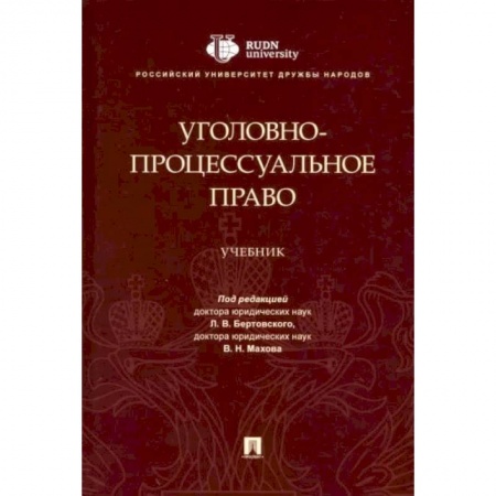 Общественные и гуманитарные науки, книга Уголовно-процессуальное право