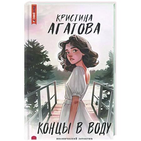 Детективы, триллеры, книга Концы в воду