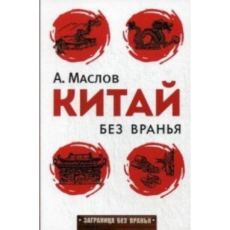 Книги, книга Китай без вранья