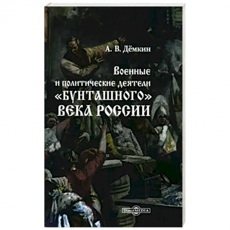 Мемуары, биографии, книга Военные и политические деятели 'бунташного' века России