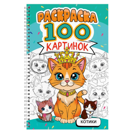 Досуг, творчество и кулинария, книга Котики