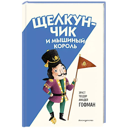 Сказки, книга Щелкунчик и Мышиный король (ил. Э. Паганелли)