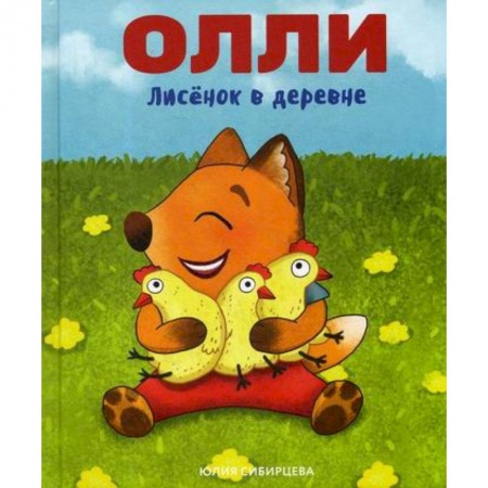 Классика, современная литература, книга Лисенок Олли в деревне