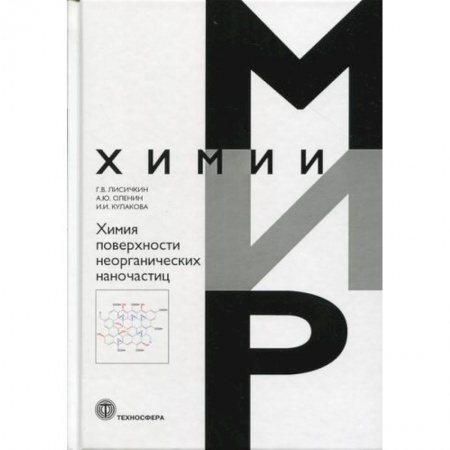 Естественные науки, книга Химия поверхности неорганических наночастиц