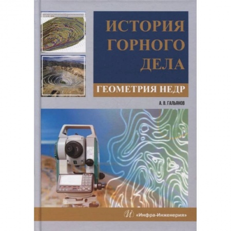 Книги, книга История горного дела. Геометрия недр: монография