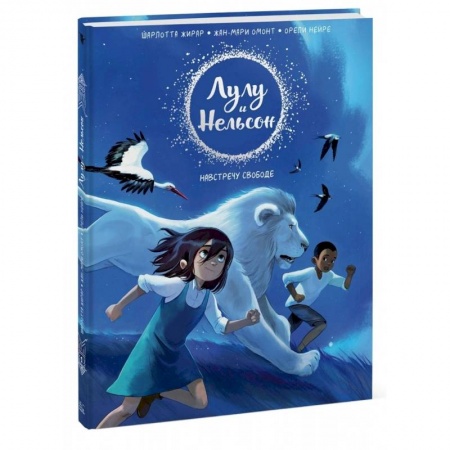 Досуг, творчество и кулинария, книга Лулу и Нельсон. Навстречу свободе