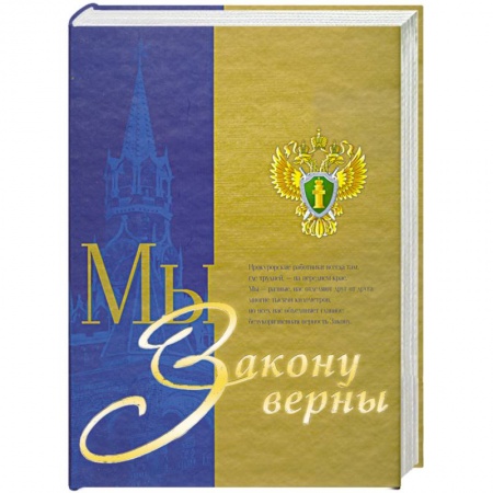 Книги, книга Мы закону верны