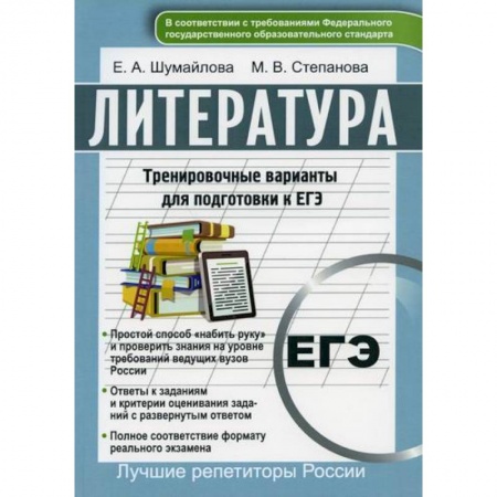 Школьникам и абитуриентам, книга Литература. Тренировочные варианты для подготовке к ЕГЭ