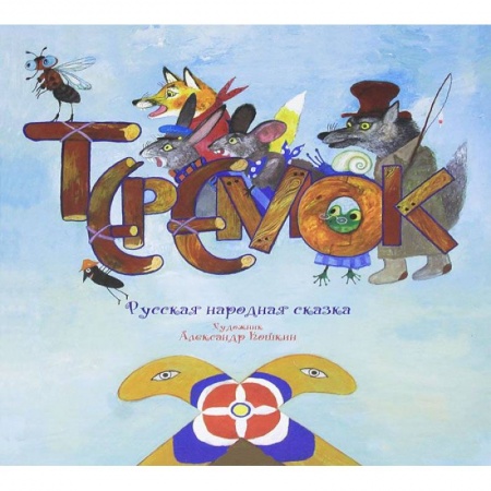 Книги, книга Теремок