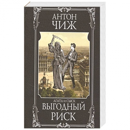 Детективы, триллеры, книга Выгодный риск