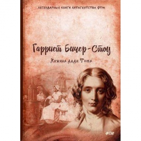 Классика, современная литература, книга Хижина дяди Тома