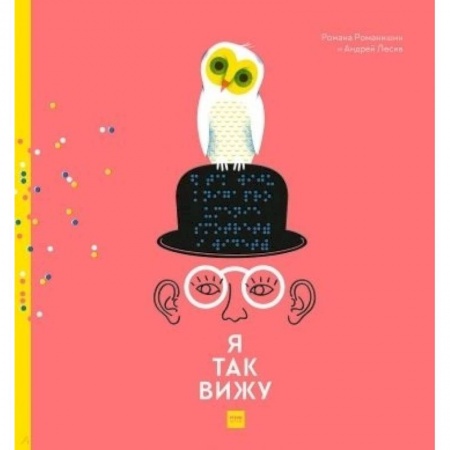 Познавательная литература, книга Я так вижу