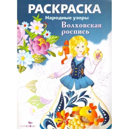 Досуг, творчество и кулинария, книга Раскраска Волховская роспись