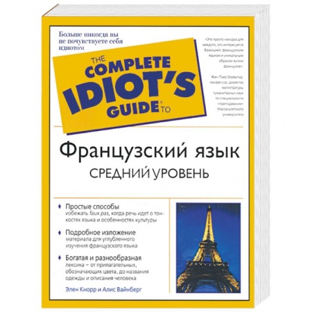 Книги, книга Французский язык. Средний уровень