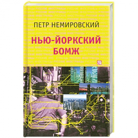 Книги, книга Нью-йоркский бомж